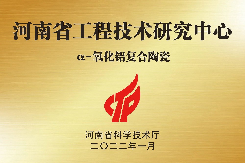 河南省α-氧化鋁復合陶瓷工程技術研究中心