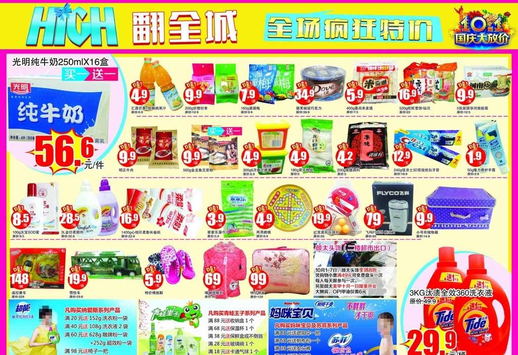歡度國(guó)慶，禮惠全城！日用品超值促銷(xiāo)指南